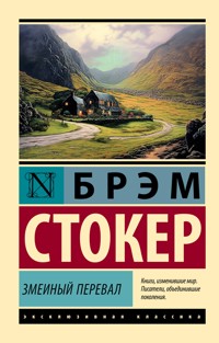 Змеиный перевал - Брэм Стокер - E-Book
