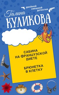Сабина на французской диете. Брюнетка в клетку - Галина Куликова - E-Book