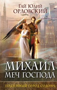 Михаил, Меч Господа. Книга вторая. Подземный город Содома - Гай Юлий Орловский - E-Book