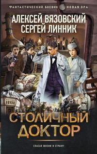 Столичный доктор - Алексей Вязовский - E-Book