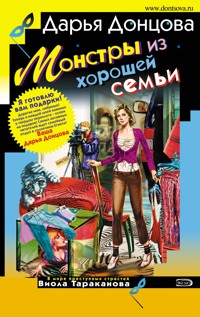 Монстры из хорошей семьи - Дарья Донцова - E-Book