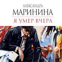 Я умер вчера - Александра Маринина - Hörbuch