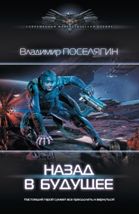 Назад в будущее - Владимир Поселягин - E-Book