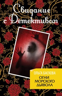 Огни морского дьявола - Ольга Баскова - E-Book