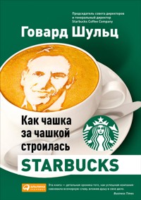 Как чашка за чашкой строилась Starbucks - Говард Шульц - E-Book