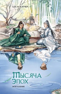 Тысяча эпох. Искупление - Адела Кэтчер - E-Book
