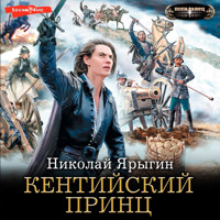 Кентийский принц - Николай Ярыгин - Hörbuch