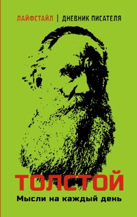 Толстой. Мысли на каждый день - Lev Tolstoj - E-Book