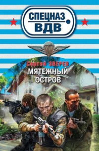 Мятежный остров - Сергей Зверев - E-Book