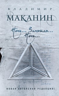 Ночь... Запятая... Ночь... - Владимир Маканин - E-Book