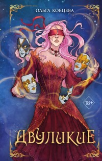 Двуликие - Ольга Кобцева - E-Book