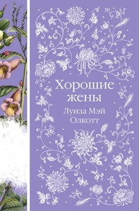 Хорошие жены - Луиза Мэй Олкотт - E-Book