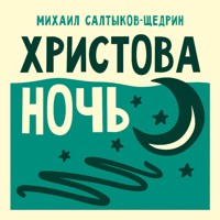 Христова ночь - Михаил Салтыков-Щедрин - Hörbuch