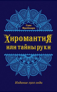 Хиромантия, или Тайны руки - Ганс Фреймарк - E-Book