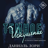 Темное искушение - Даниэль Лори - Hörbuch