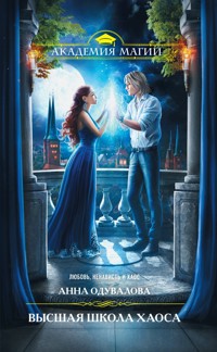 Высшая школа хаоса - Анна Одувалова - E-Book