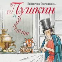 Пушкин и аппетит - Екатерина Гаврюшкина - Hörbuch