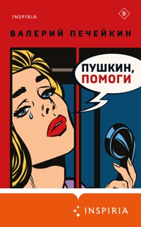Пушкин, помоги! - Валерий Печейкин - E-Book