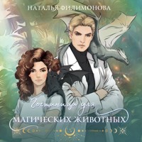 Гостиница для магических животных -  - Hörbuch