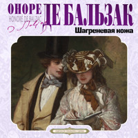 Шагреневая кожа - Оноре де Бальзак - Hörbuch