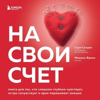 На свой счет. Книга для тех, кто слишком глубоко чувствует, остро сочувствует и ярко переживает эмоции - Сари Солден - Hörbuch