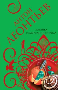 Хозяйка Изумрудного города - Антон Леонтьев - E-Book