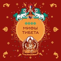 Мифы Тибета - Народное творчество - Hörbuch