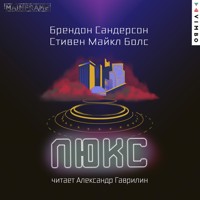 Люкс - Брендон Сандерсон - Hörbuch