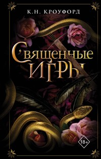 Священные игры - К.Н. Кроуфорд - E-Book