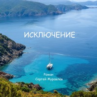 Исключение - СЕРГЕЙ ЖУРАВЛЁВ - E-Book