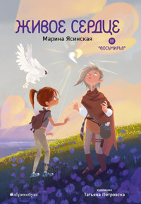 Живое сердце. Восьмирье - Марина Ясинская - E-Book