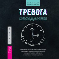 Тревога ожидания: руководство по когнитивно-поведенческой терапии для преодоления хронической нерешительности - Уинстон Салли М - Hörbuch