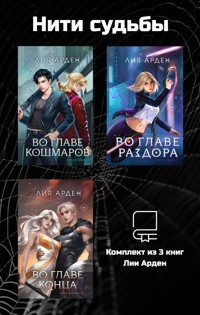 Нити судьбы - Лия Арден - E-Book