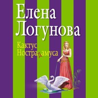 Кактус Нострадамуса - Елена Логунова - Hörbuch