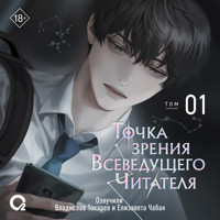 Точка зрения Всеведущего Читателя. Том 01 - singNsong - Hörbuch