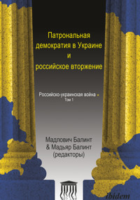 Patronal'naya demokratiya v Ukraine i rossiyskoye vtorzheniye -  - kostenlos E-Book