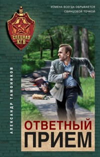 Ответный прием - Тамоников Александр - E-Book