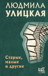 Старые, малые и другие - Улицкая Людмила - E-Book