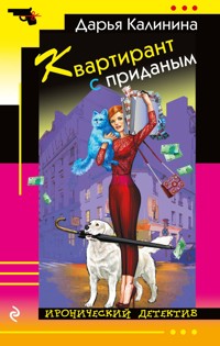 Квартирант с приданым - Дарья Калинина - E-Book