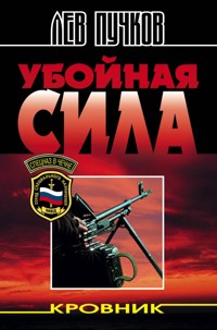 Убойная сила - Лев Пучков - E-Book