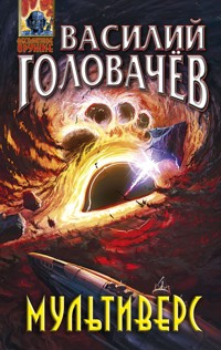 Мультиверс - Василий Головачёв - E-Book