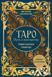 Таро: Путь к мастерству. Теория и практика чтения карт - Нина Фролова - E-Book