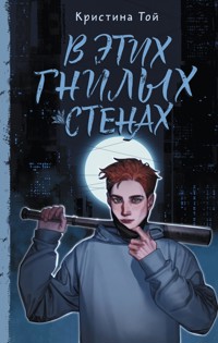 В этих гнилых стенах - Кристина Той - E-Book