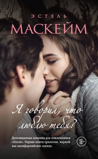Я говорил, что люблю тебя? - Эстель Маскейм - E-Book