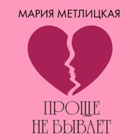 Проще не бывает - Мария Метлицкая - Hörbuch