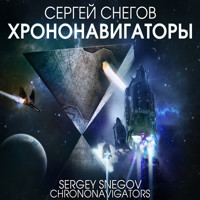 Хрононавигаторы - Сергей Снегов - Hörbuch