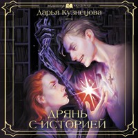 Дрянь с историей - Дарья Кузнецова - Hörbuch