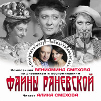 Огорчить могу. Обидеть - никогда - Фаина Раневская - Hörbuch