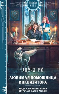 Любимая помощница инквизитора - Алена Рю - E-Book