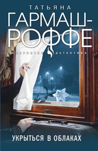 Укрыться в облаках - Татьяна Гармаш-Роффе - E-Book